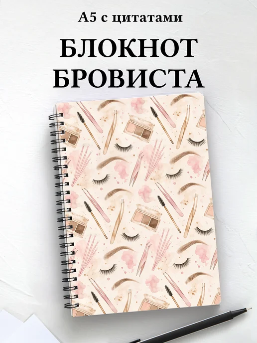 Блокнот бровиста