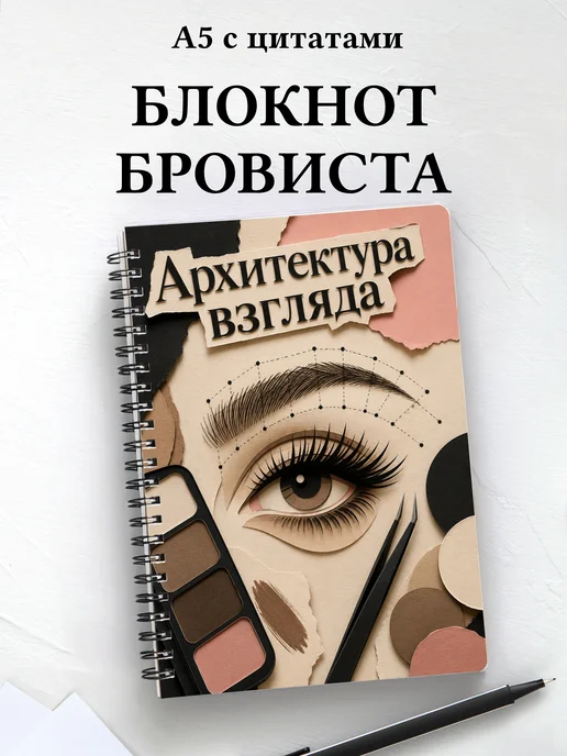 Блокнот бровиста