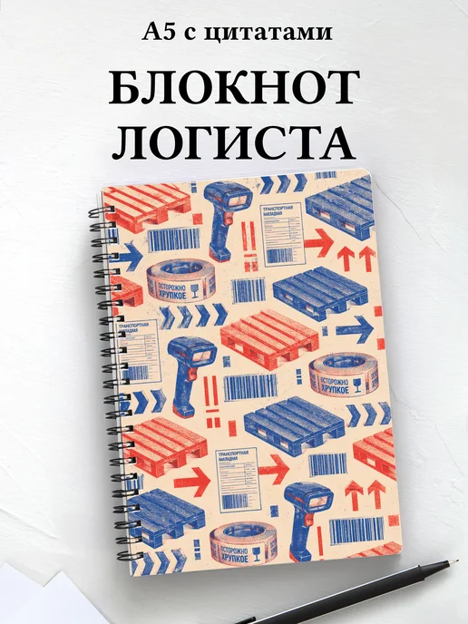 Блокнот логиста