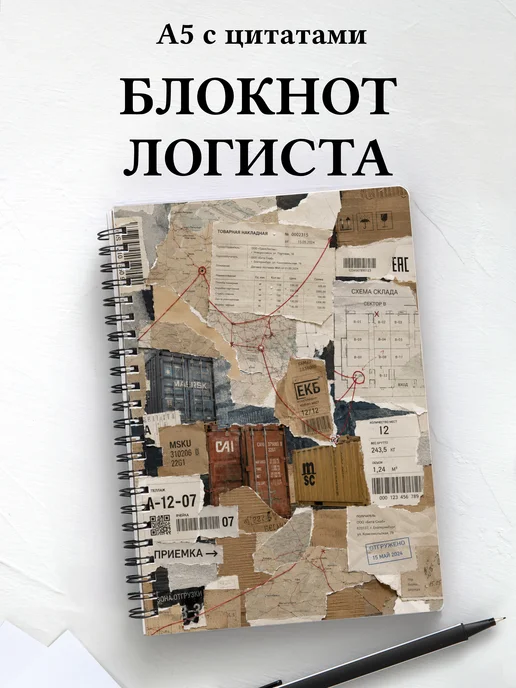 Блокнот логиста