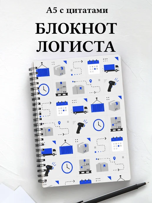 Блокнот логиста