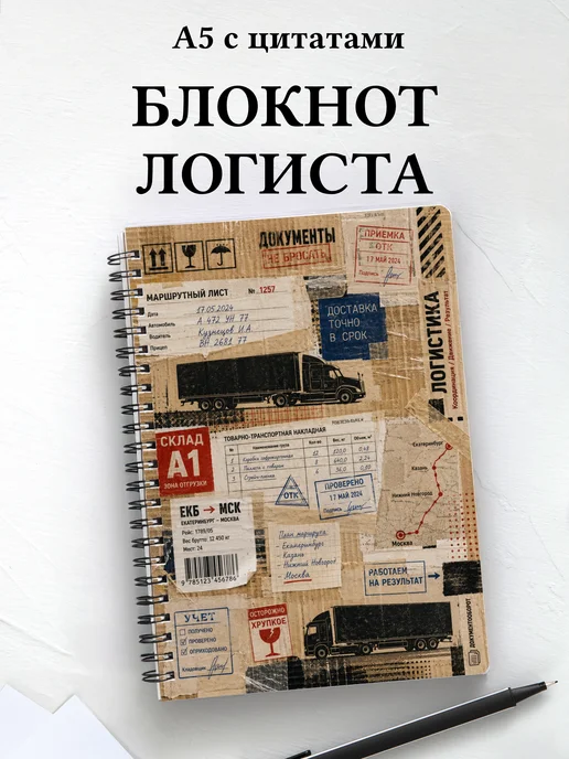 Блокнот логиста