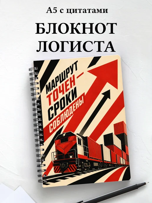 Блокнот логиста