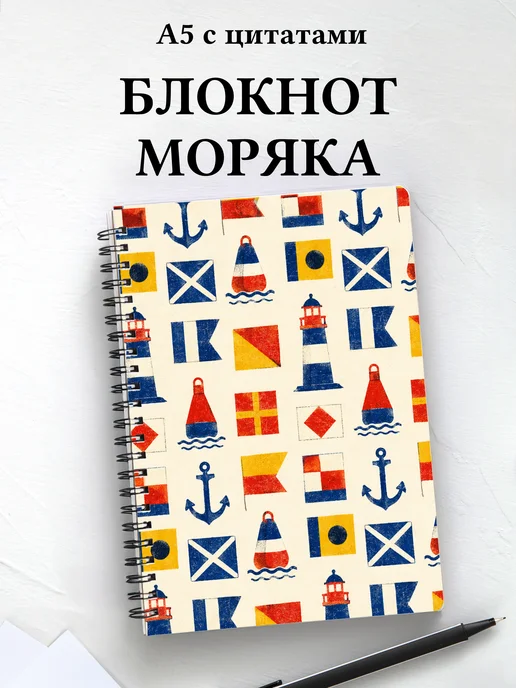 Блокнот моряка