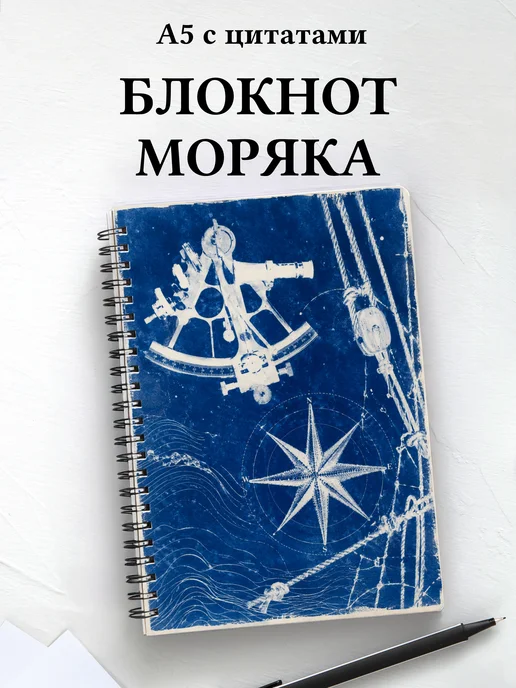 Блокнот моряка