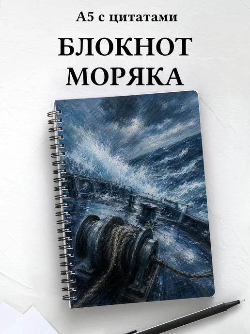 Блокнот моряка