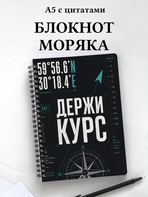 Блокнот моряка
