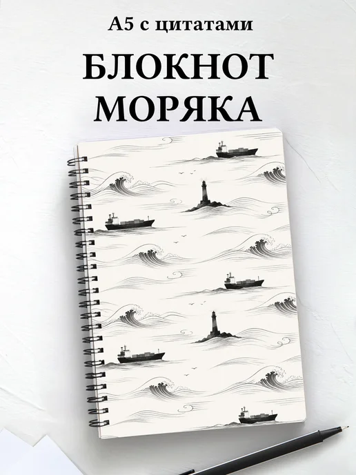 Блокнот моряка