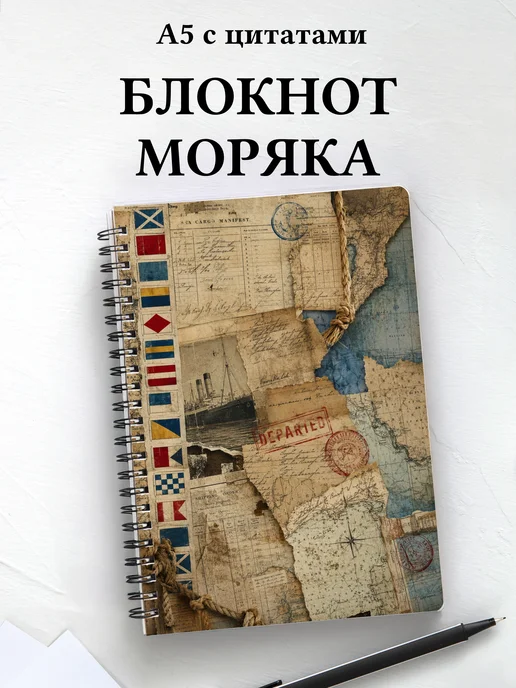 Блокнот моряка