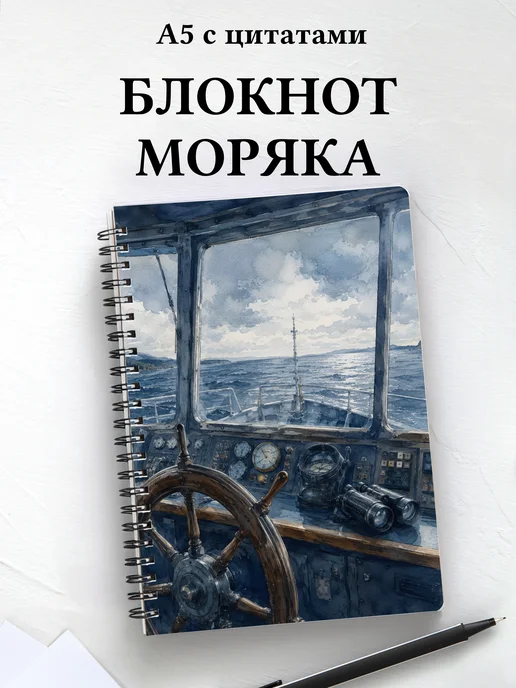 Блокнот моряка