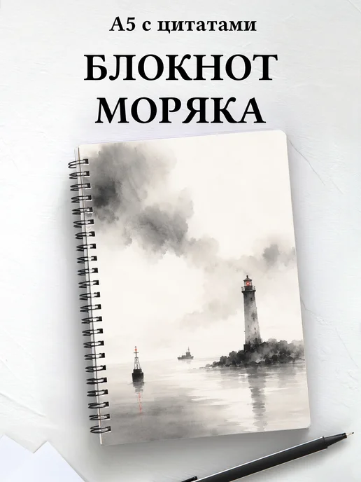 Блокнот моряка