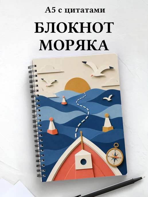 Блокнот моряка