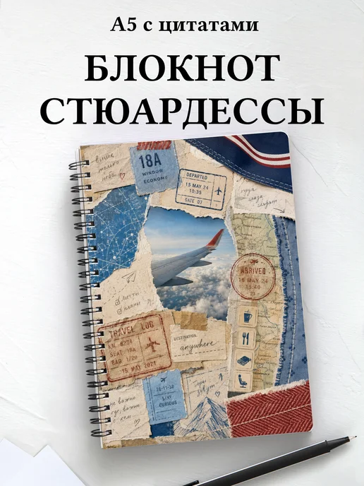 Блокнот стюардессы
