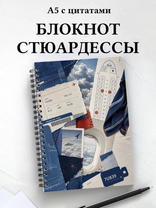 Блокнот стюардессы