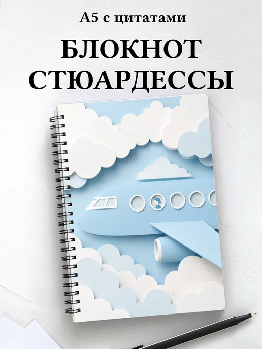 Блокнот стюардессы