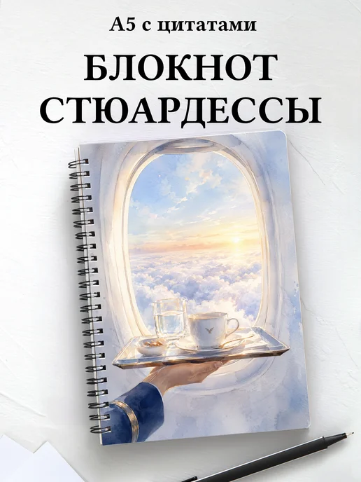Блокнот стюардессы