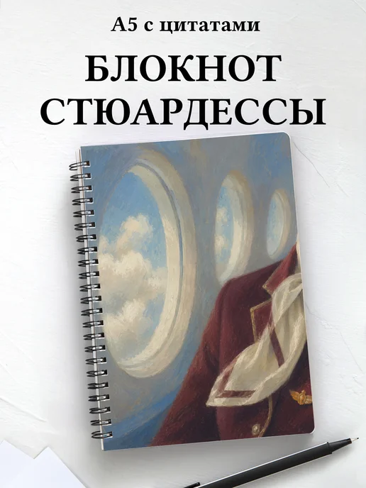 Блокнот стюардессы