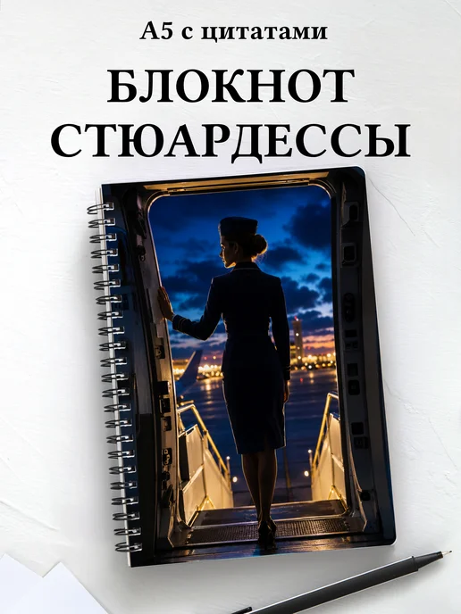 Блокнот стюардессы