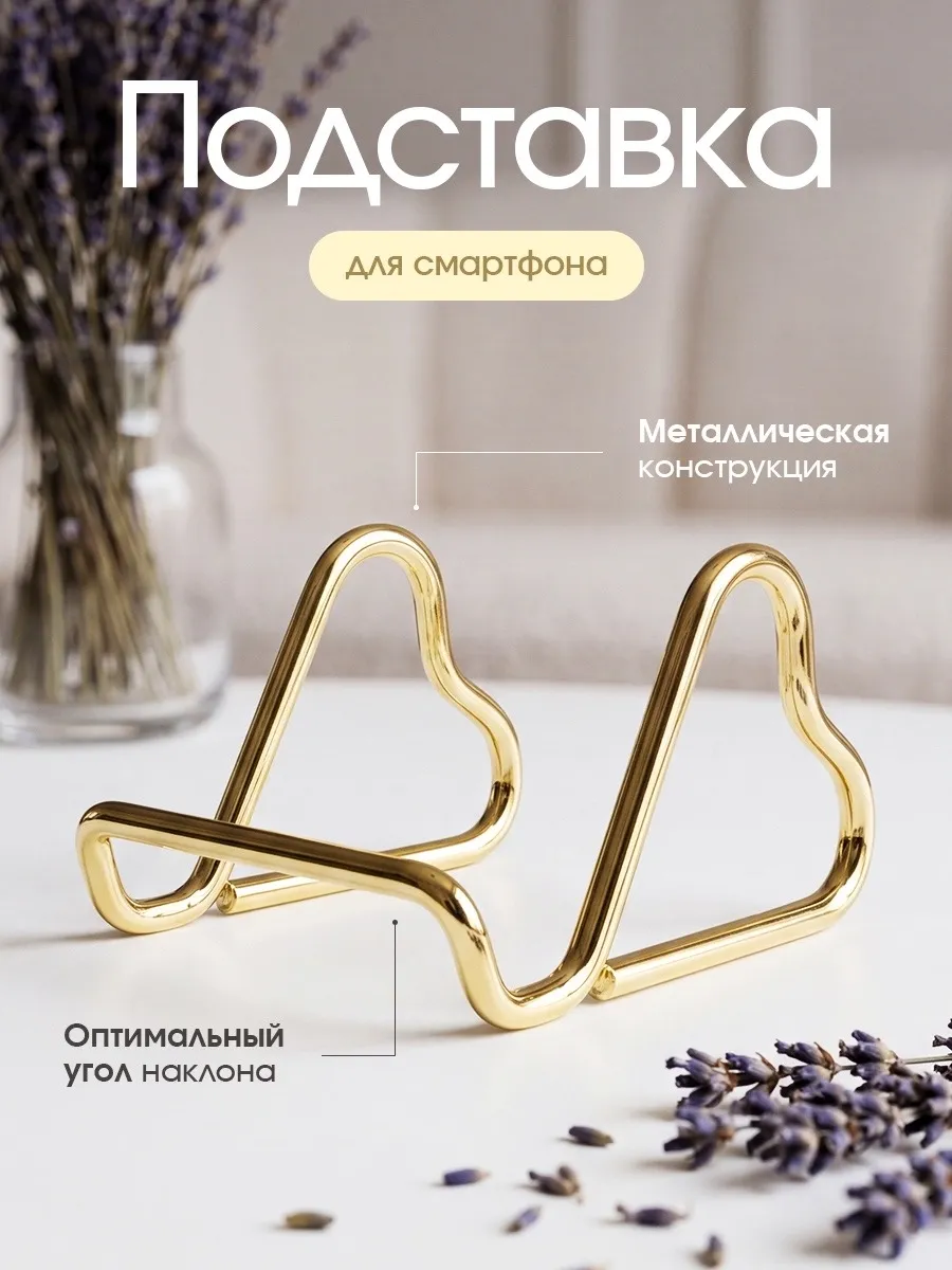Металлическая подставка для телефона на стол