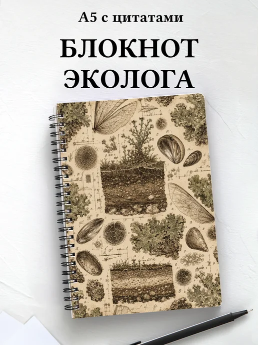 Блокнот эколога