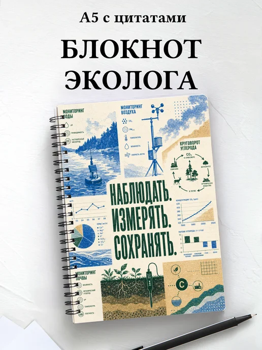 Блокнот эколога