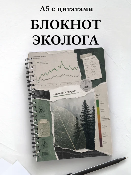 Блокнот эколога