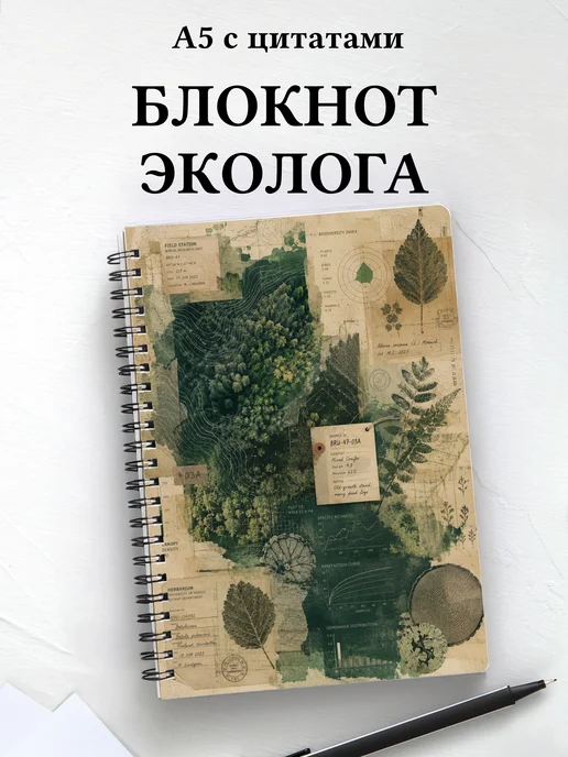 Блокнот эколога