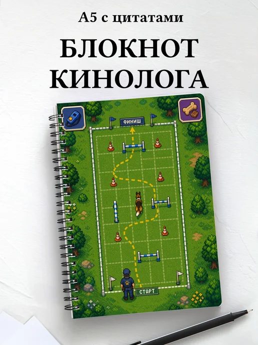 Блокнот кинолога