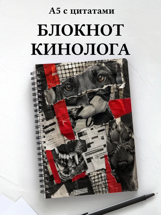 Блокнот кинолога