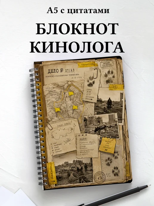 Блокнот кинолога
