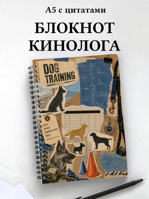 Блокнот кинолога