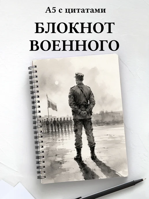 Блокнот военного