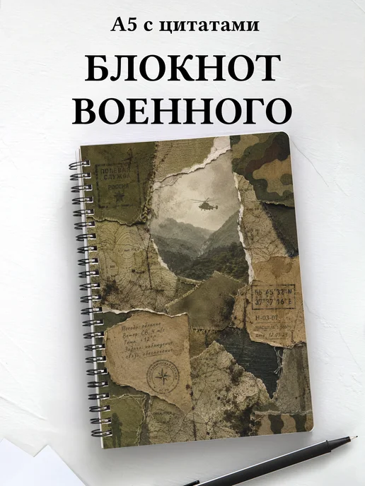 Блокнот военного