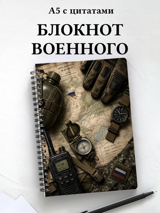 Блокнот военного