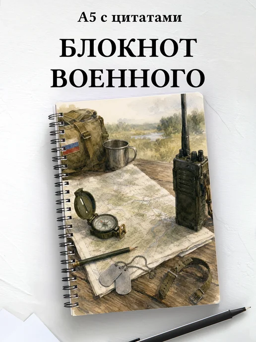 Блокнот военного