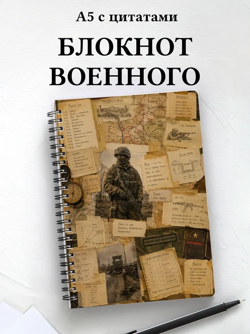 Блокнот военного