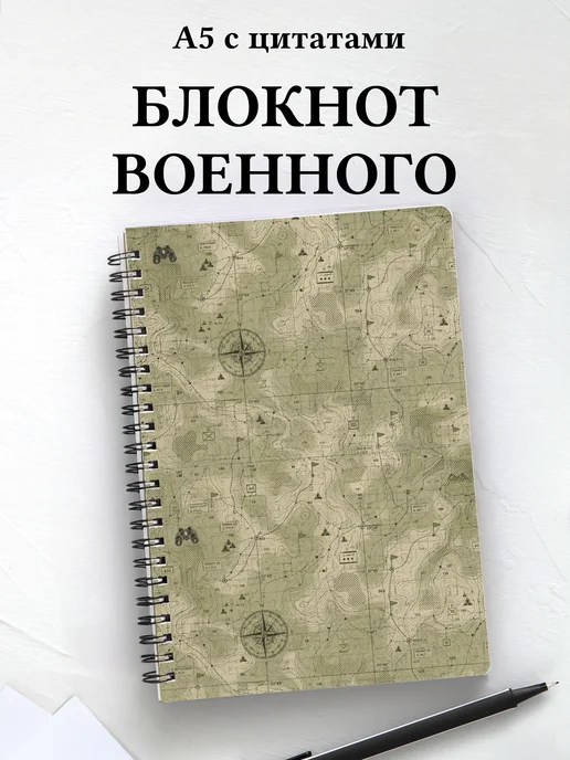Блокнот военного