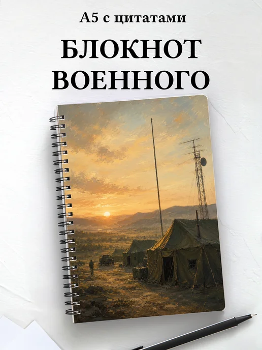 Блокнот военного