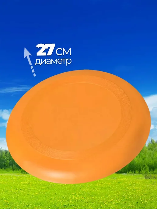 Летающая тарелка фрисби 23 см, оранжевый, фото 2