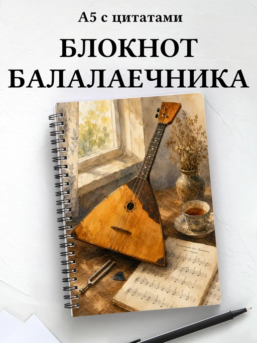 Блокнот балалаечника