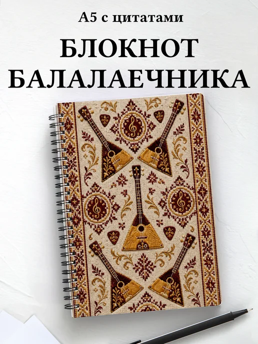 Блокнот балалаечника