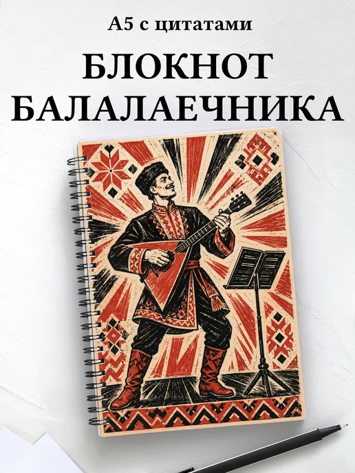 Блокнот балалаечника
