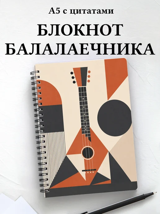 Блокнот балалаечника