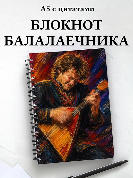 Блокнот балалаечника
