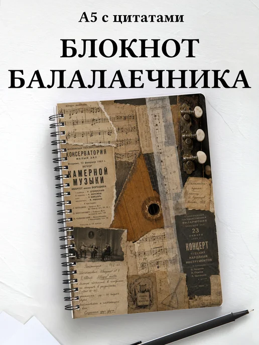 Блокнот балалаечника