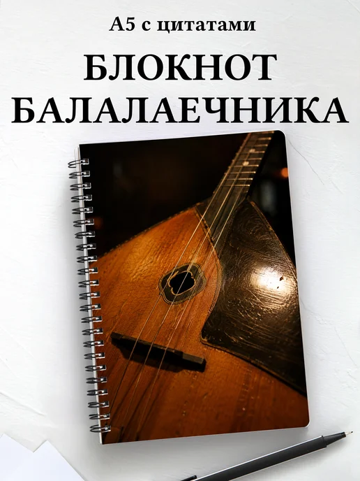 Блокнот балалаечника