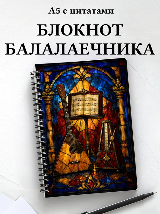 Блокнот балалаечника