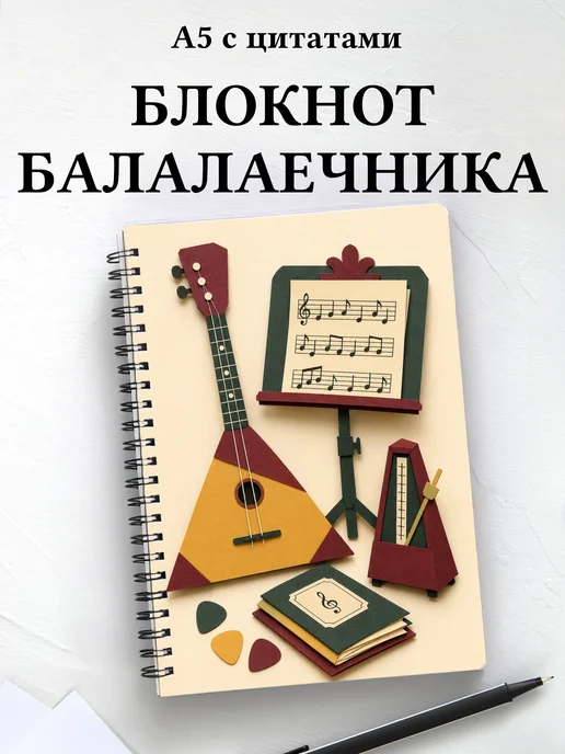 Блокнот балалаечника