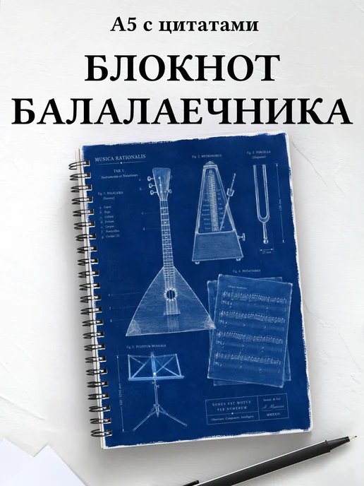 Блокнот балалаечника