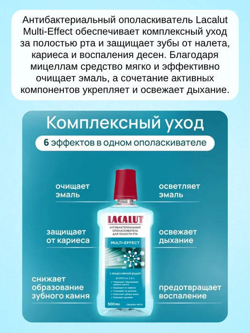 Lacalut Ополаскиватель для полости рта multi-effect 500 мл, 500 мл, фото 2